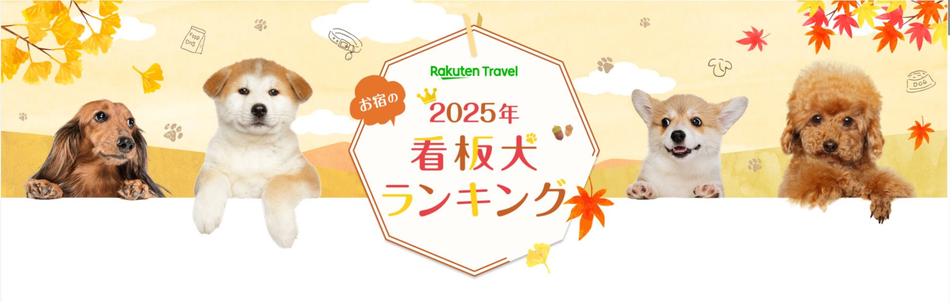 １位は「本気で働かない看板犬」がキャッチコピーのコーギー「てん」