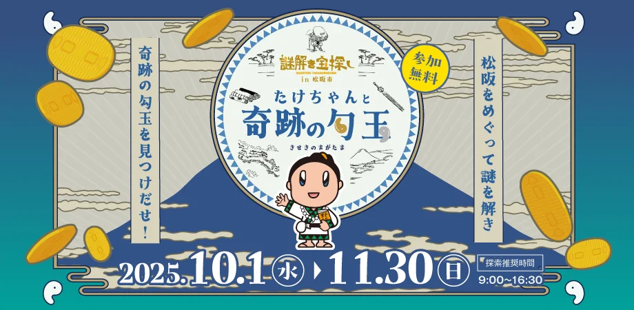 探検家・松浦武四郎と挑む！松阪市で「謎解き宝探し〜たけちゃんと奇跡の勾玉〜」開催