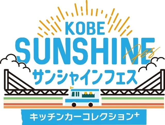 神戸の秋を味わう3日間！『KOBEサンシャインフェス～キッチンカーコレクションplus～』開催