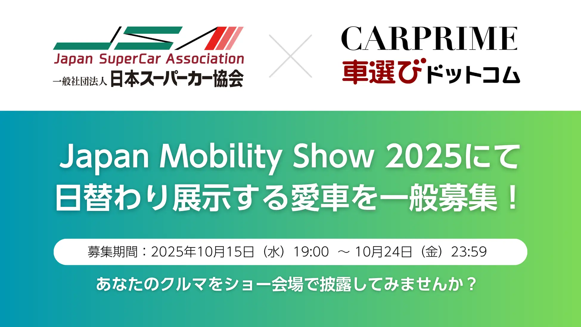 CARPRIME × 車選びドットコム × 日本スーパーカー協会  「Japan Mobility Show 2025」に共同出展決定 ―クルマ × デジタル × 文化をつなぐ参加型ブースを展開―
