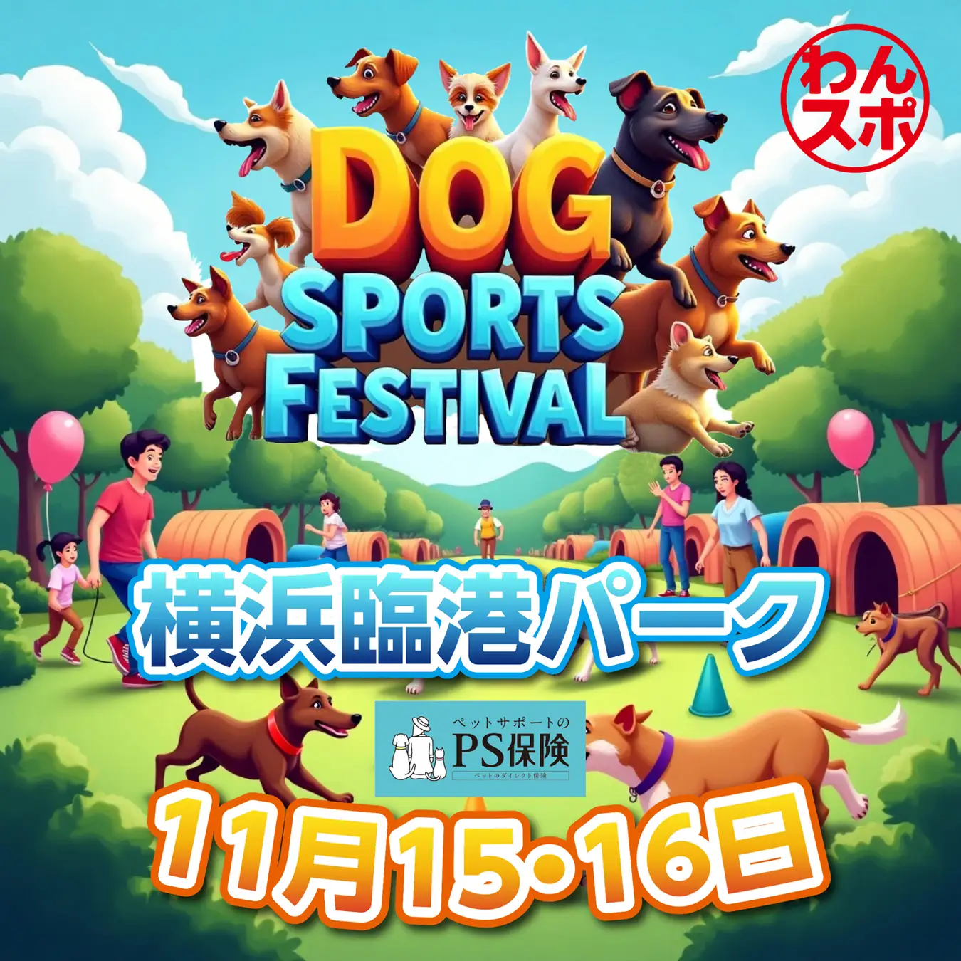 犬と一緒にスポーツを楽しむ2日間！ 「DOG SPORTS FESTIVAL Supported by PS保険（わんスポ）」11/15・16 横浜・臨港パークで開催