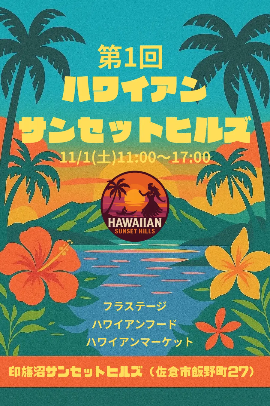 【千葉県佐倉市】ハワイの風と夕日が包む1日。「第1回ハワイアンサンセットヒルズ」印旛沼で開催！