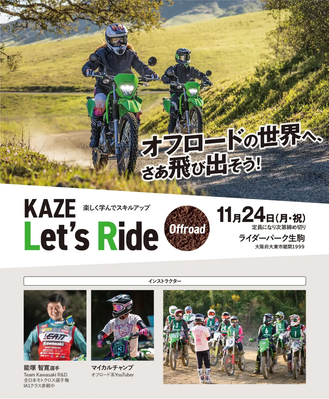 初心者歓迎！カワサキが贈るオフロード体験イベント 「KAZE Let’s Ride オフロード」11月24日（月・祝）ライダーパーク生駒で開催