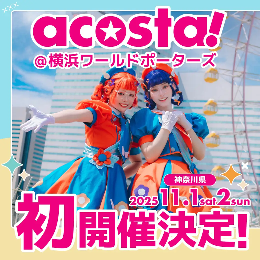 みなとみらいの絶景を背景に楽しむコスプレイベント 「acosta!＠横浜ワールドポーターズ」初開催（11/1・2）