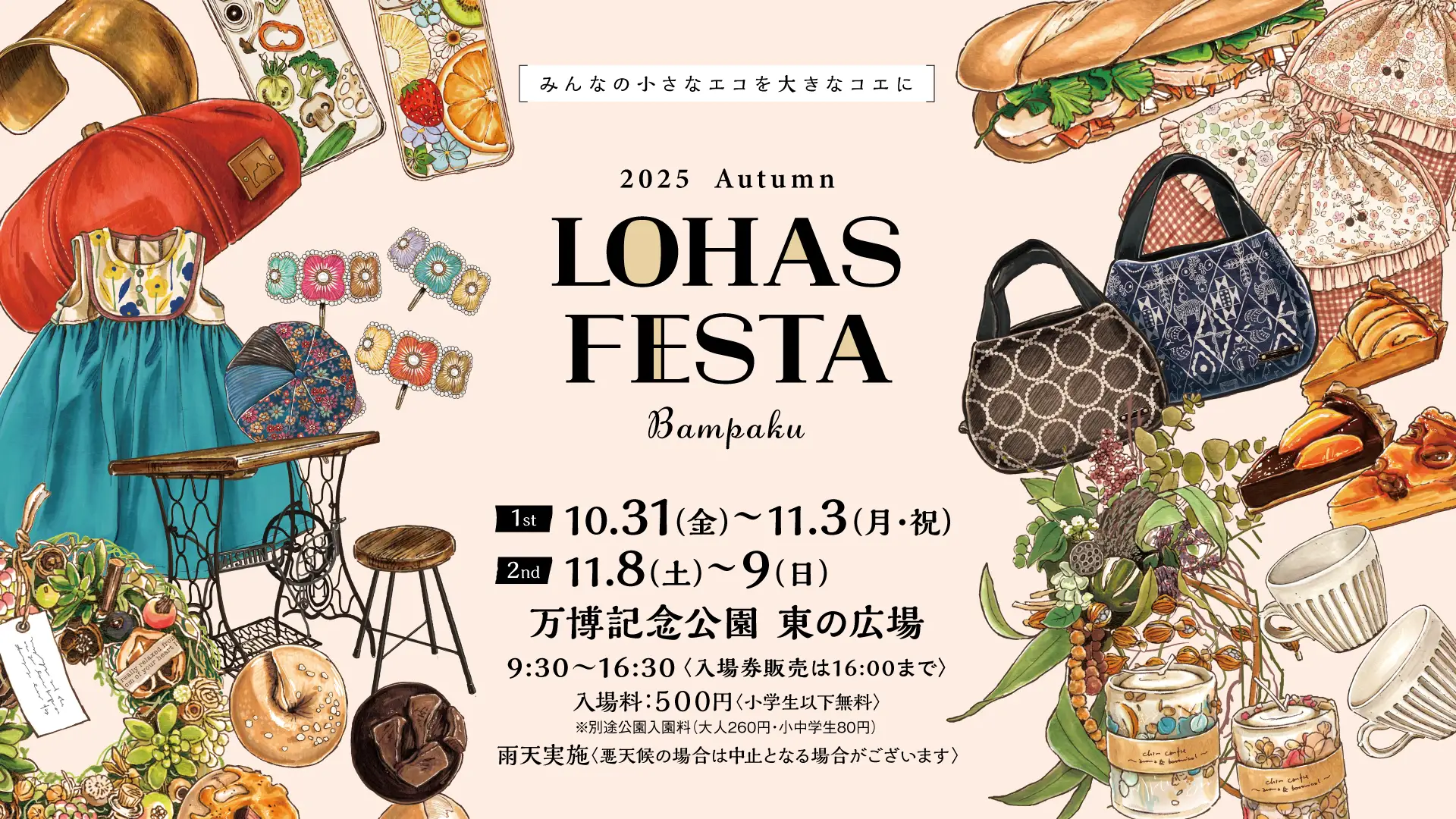 約600店が出展！秋の万博公園で楽しむ「ロハスフェスタ万博2025秋」開催