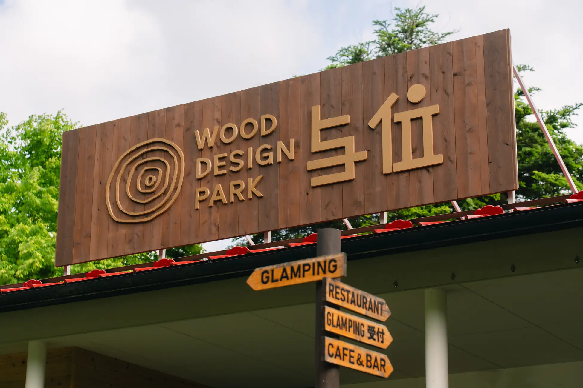 【兵庫県・宍粟市】未使用の万博チケットで5,000円OFF！「ウッドデザインパーク与位」で楽しむ秋冬の森グランピング  ―未使用の大阪・関西万博チケットが“宿泊割引チケット”に―