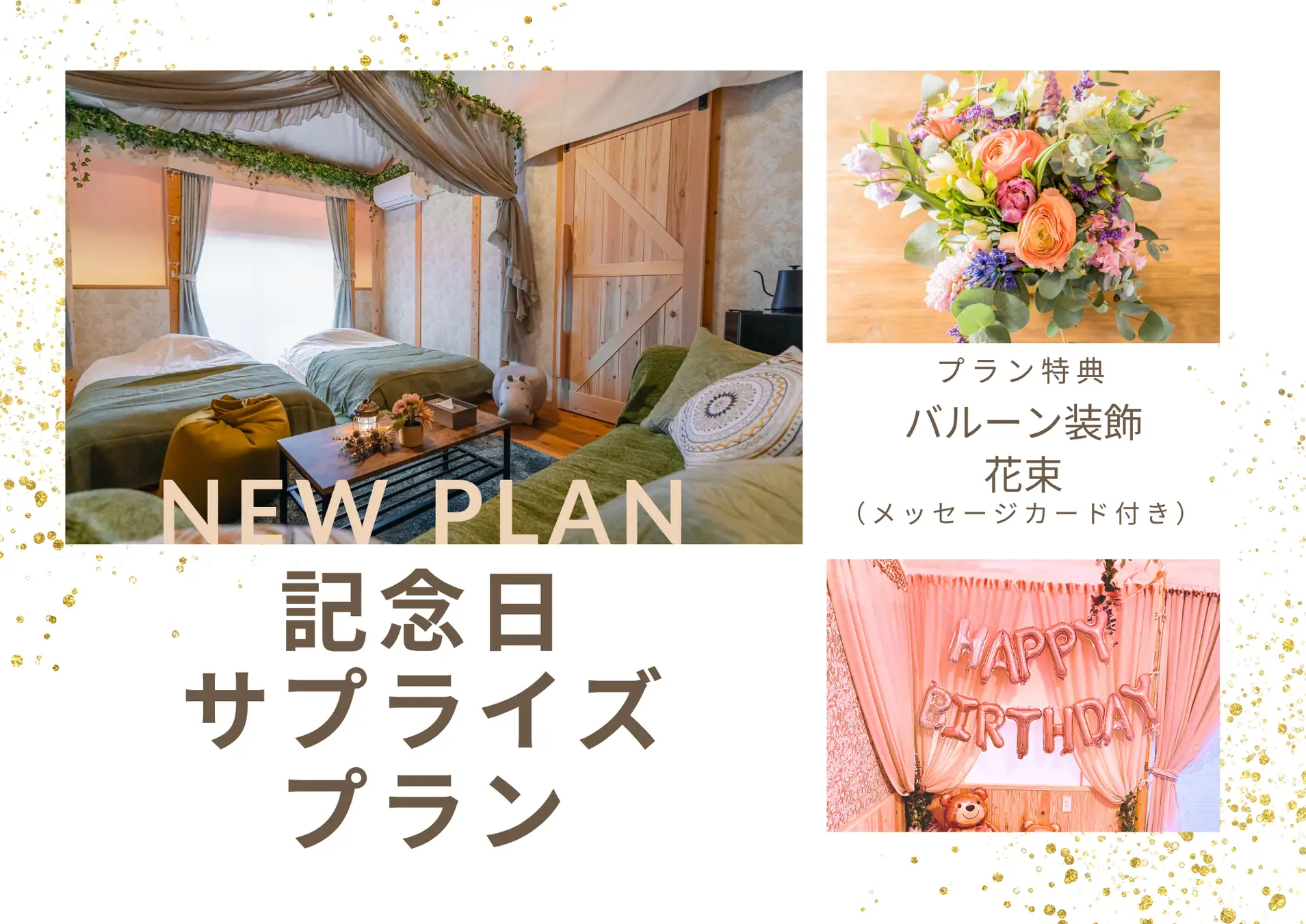 森に包まれた癒しの空間で、大切な人と過ごす特別な記念日 ウッドデザインパーク与位「記念日サプライズプラン」スタート（兵庫県宍粟市）