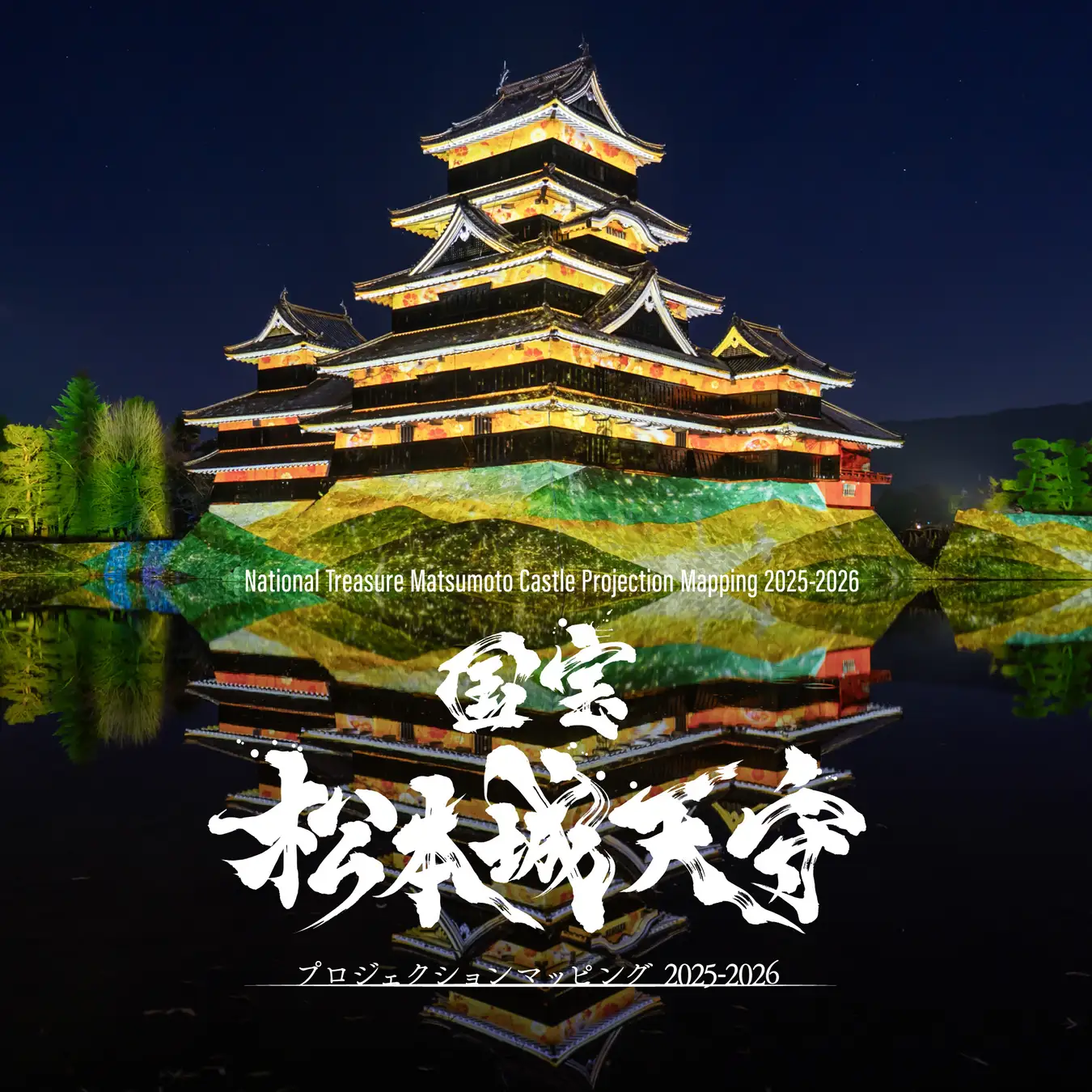 国宝・松本城天守を彩る幻想の光 「国宝 松本城天守 プロジェクションマッピング 2025-2026」開催（長野県松本市）