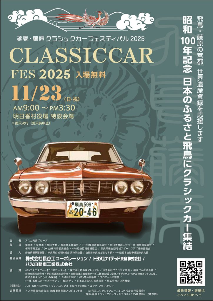 【奈良県・明日香村】『飛鳥・藤原の宮都』世界遺産登録応援イベント!「飛鳥・藤原クラシックカーフェスティバル2025」