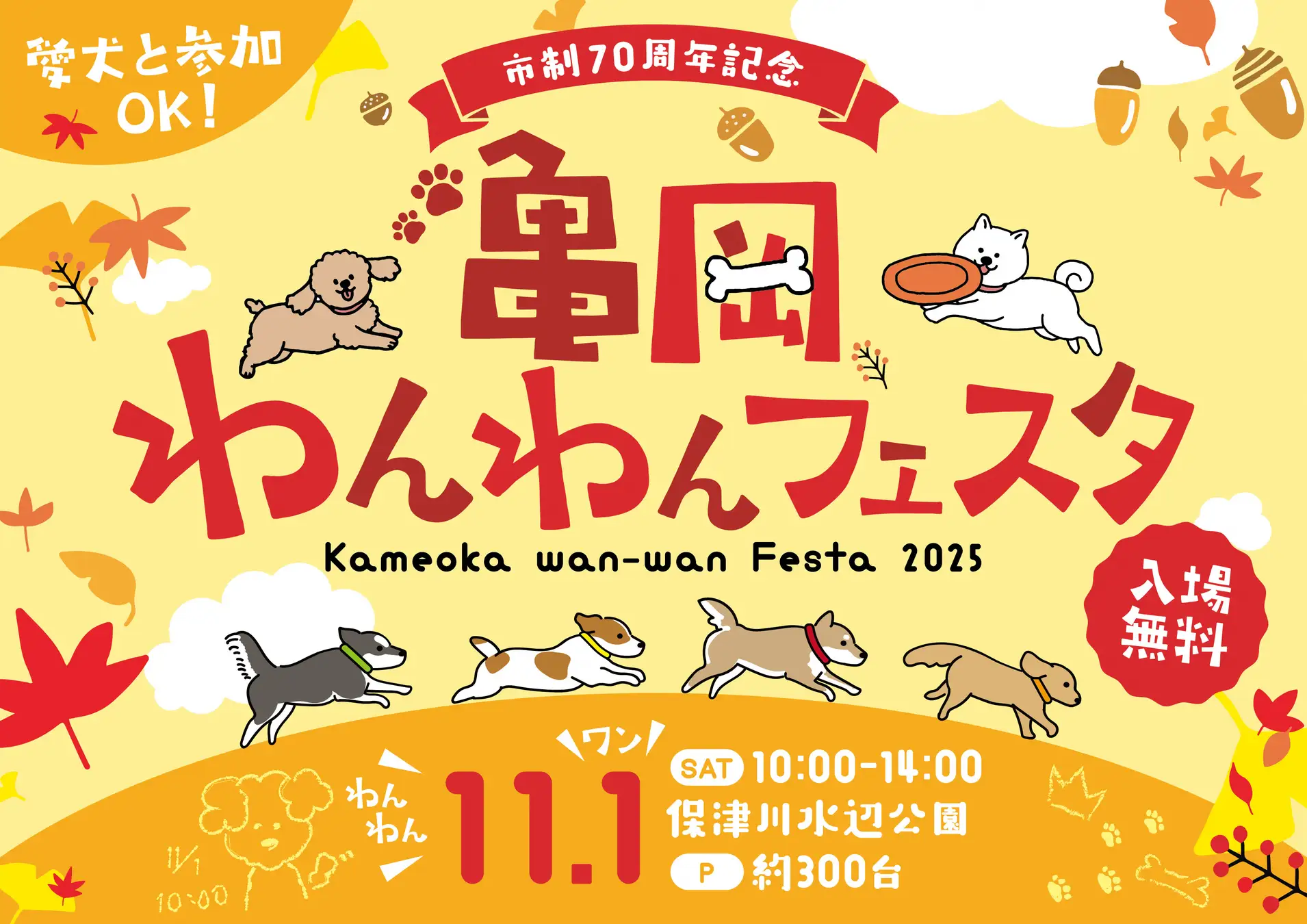 【京都府亀岡市】愛犬と楽しむ秋の一日「亀岡わんわんフェスタ2025」開催！