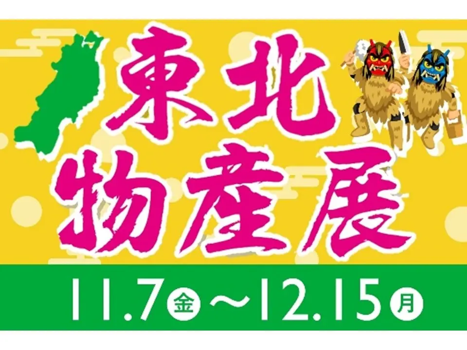東北6県の美味と名品が大集合！「東北物産展」開催（神奈川県・EXPASA海老名〈上り〉）  青森りんごスイーツから南部鉄器まで約200点以上が勢ぞろい