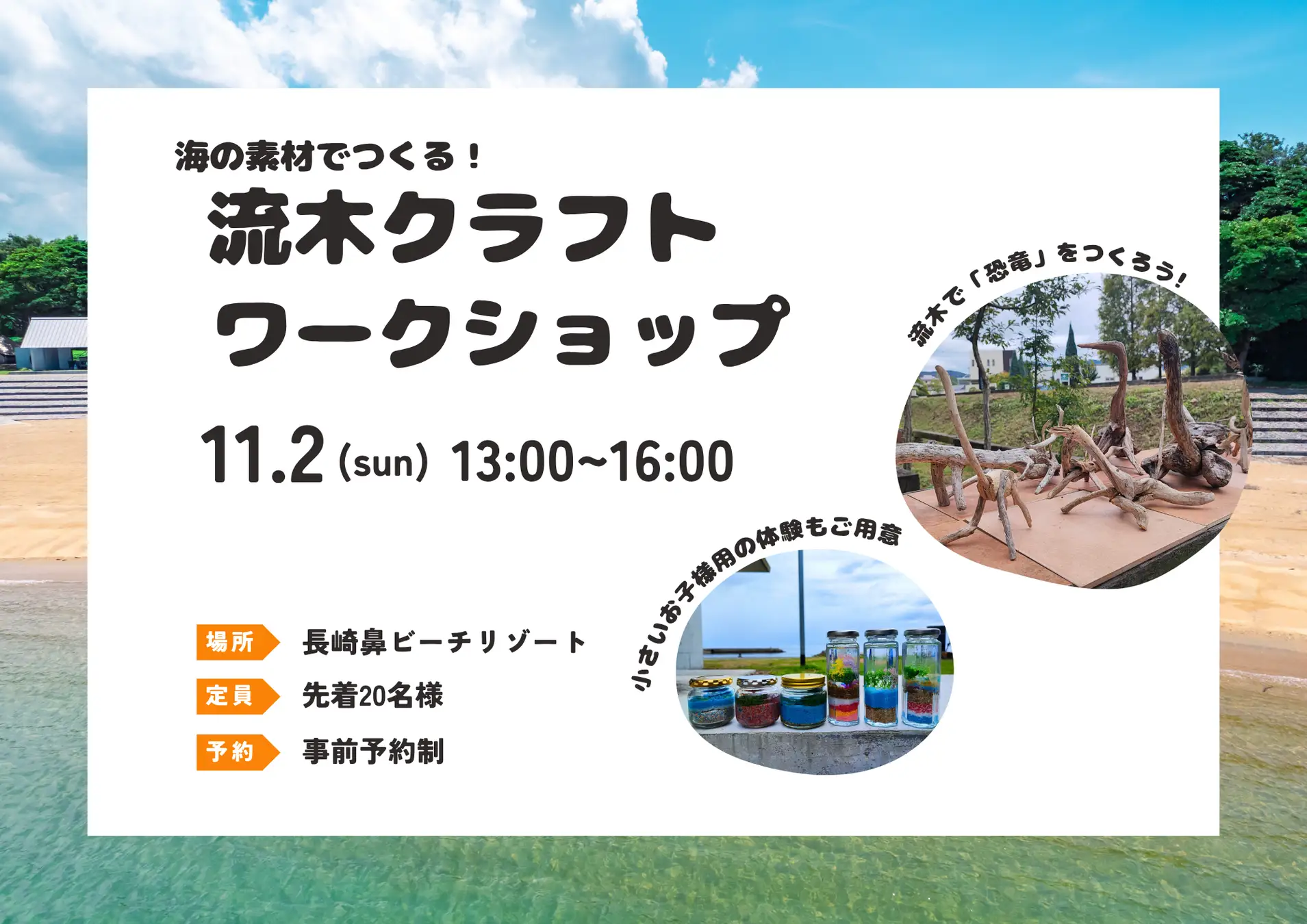海の素材で作る“世界にひとつ”の恐竜！ 長崎鼻ビーチリゾート「流木でつくる！オリジナル恐竜ワークショップ」開催（大分県豊後高田市）