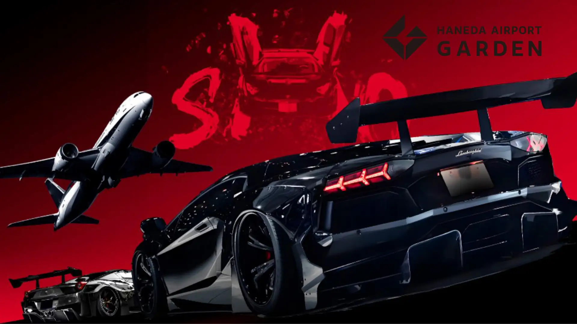 スーパーカーが羽田に集結！ 「黒アカのSHOW TIME -10th-」10月26日（日）開催【羽田エアポートガーデン】