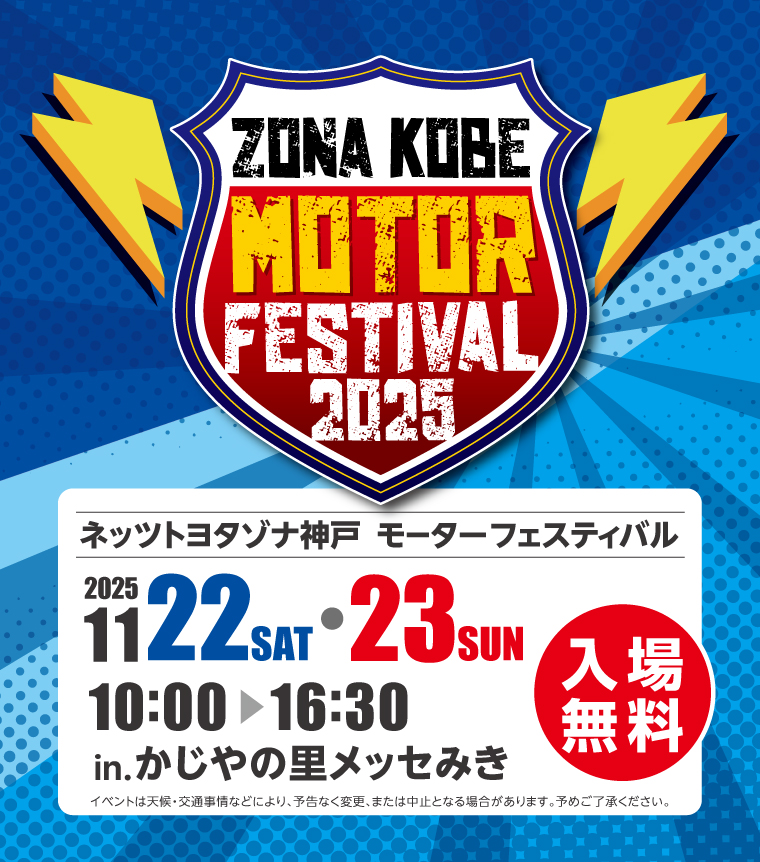 迫力の走行体験&親子で遊べるクルマの祭典 「ZONA KOBE MOTOR FESTIVAL 2025」11/22・23 開催(兵庫県三木市)