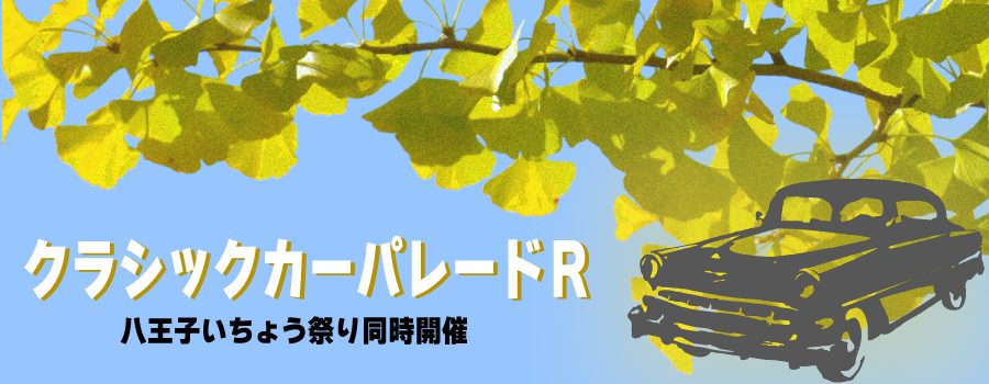第46回 八王子いちょう祭り クラシックカーパレードR