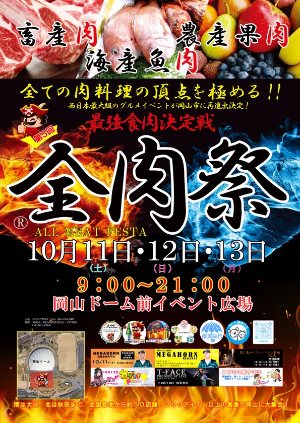 全国の“肉グルメ”が岡山に集結！ 『第5回 全肉祭 in 岡山』開催決定  —— 肉・音楽・炎の3日間、50店舗が織りなす“究極の食フェス”
