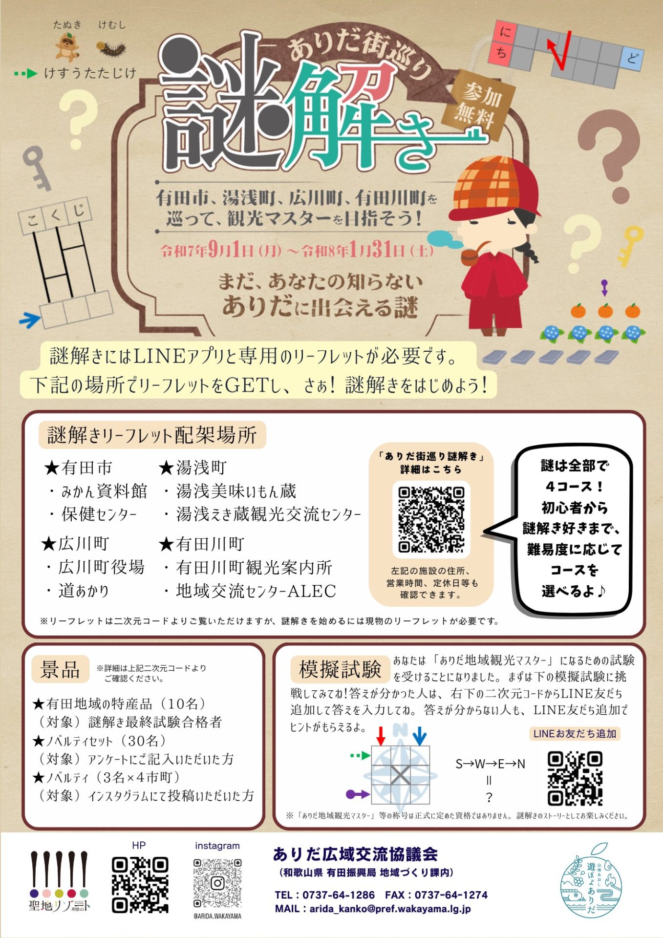 ありだ街巡り謎解き