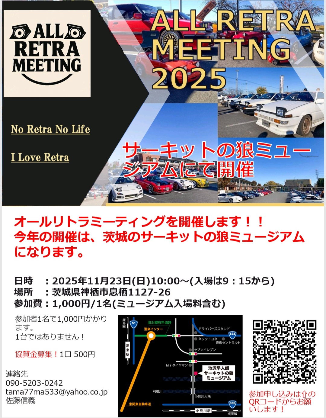 【茨城県・神栖市】懐かしのリト ラ⾞が集結！「オールリトラミー ティング2025」開催。サーキット の狼ミュージアムも満喫しよう