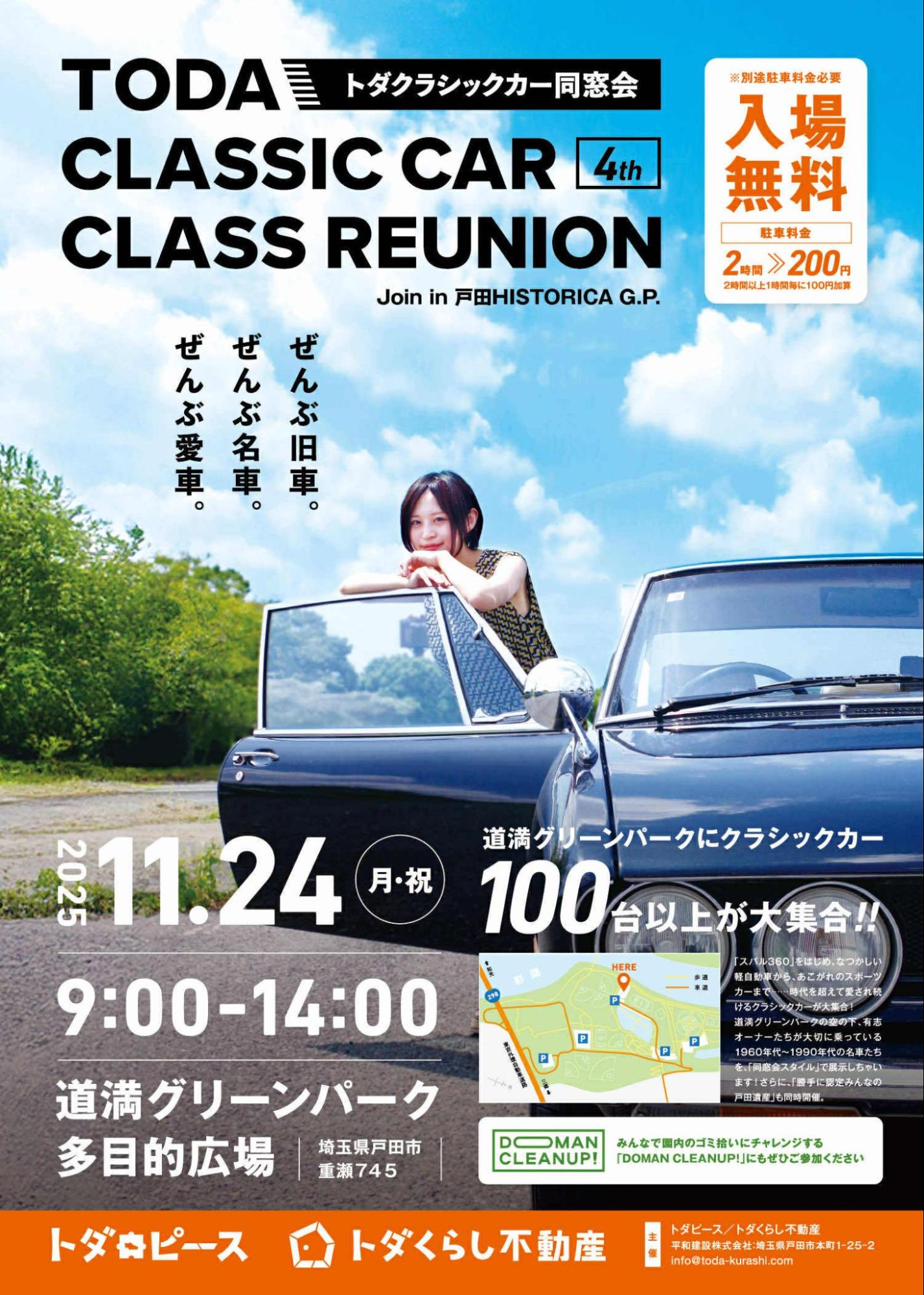 【埼⽟県・⼾⽥市】100台以上のクラシックカーが同窓会！「トダクラシックカー同窓会 TODA CLASSIC CAR CLASS REUNION」開催