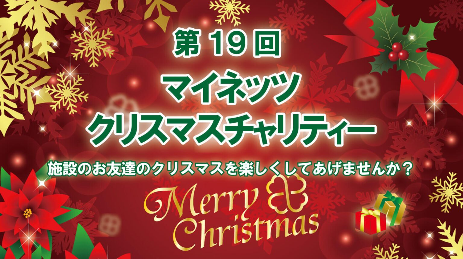 第19回マイネッツ クリスマスチャリティー