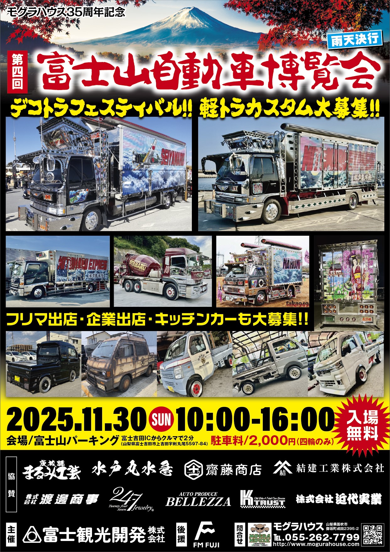 【⼭梨県・富⼠吉⽥市】富⼠⼭の麓にデコトラが勢ぞろい！⼤迫⼒の「第4回富⼠⼭⾃動⾞博覧会 トラックスペシャル」を満喫しよう