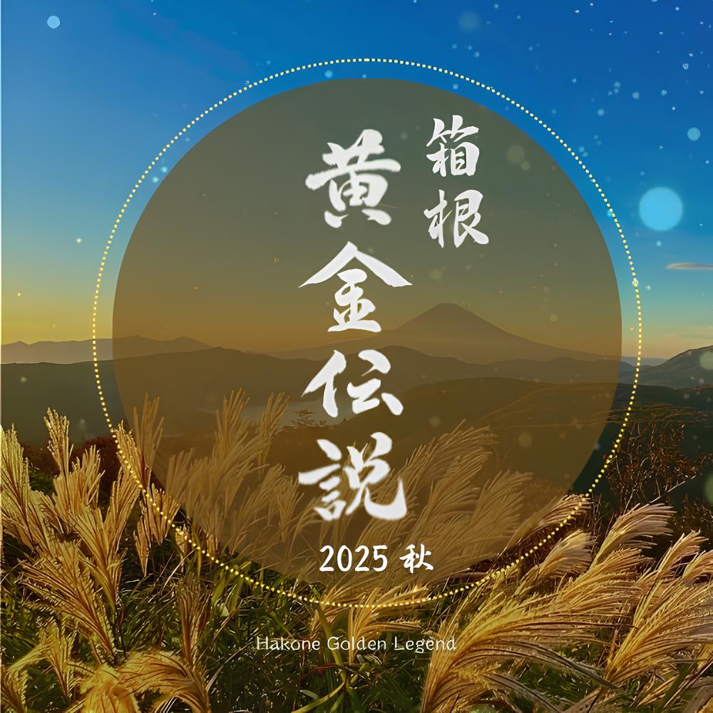 【JAF神奈川】箱根黄金伝説スタンプラリー