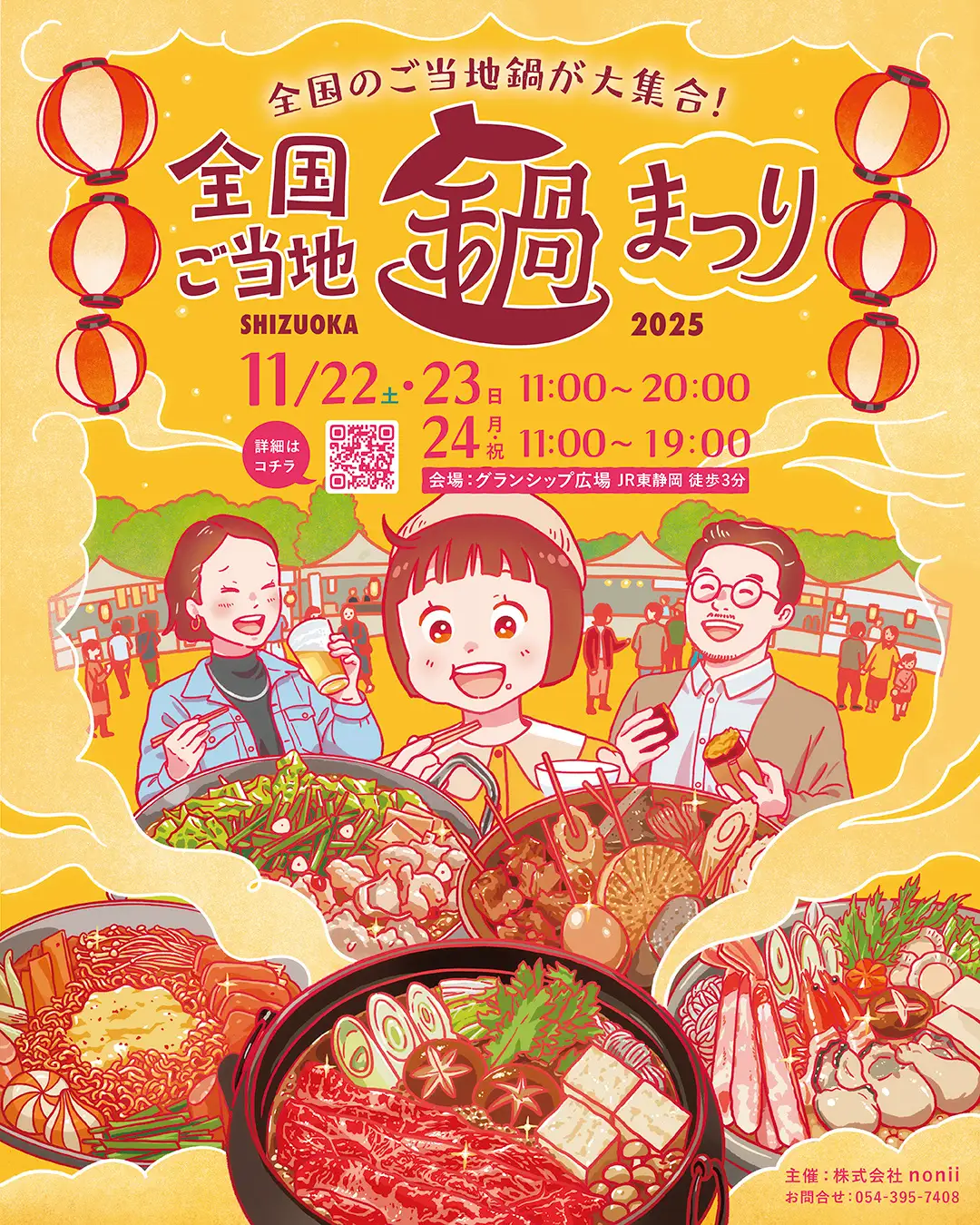 【静岡】北海道から沖縄まで“全国の味”が集結！  心も体も温まる『全国ご当地鍋まつり SHIZUOKA 2025 & しぞ〜かEXPO』開催