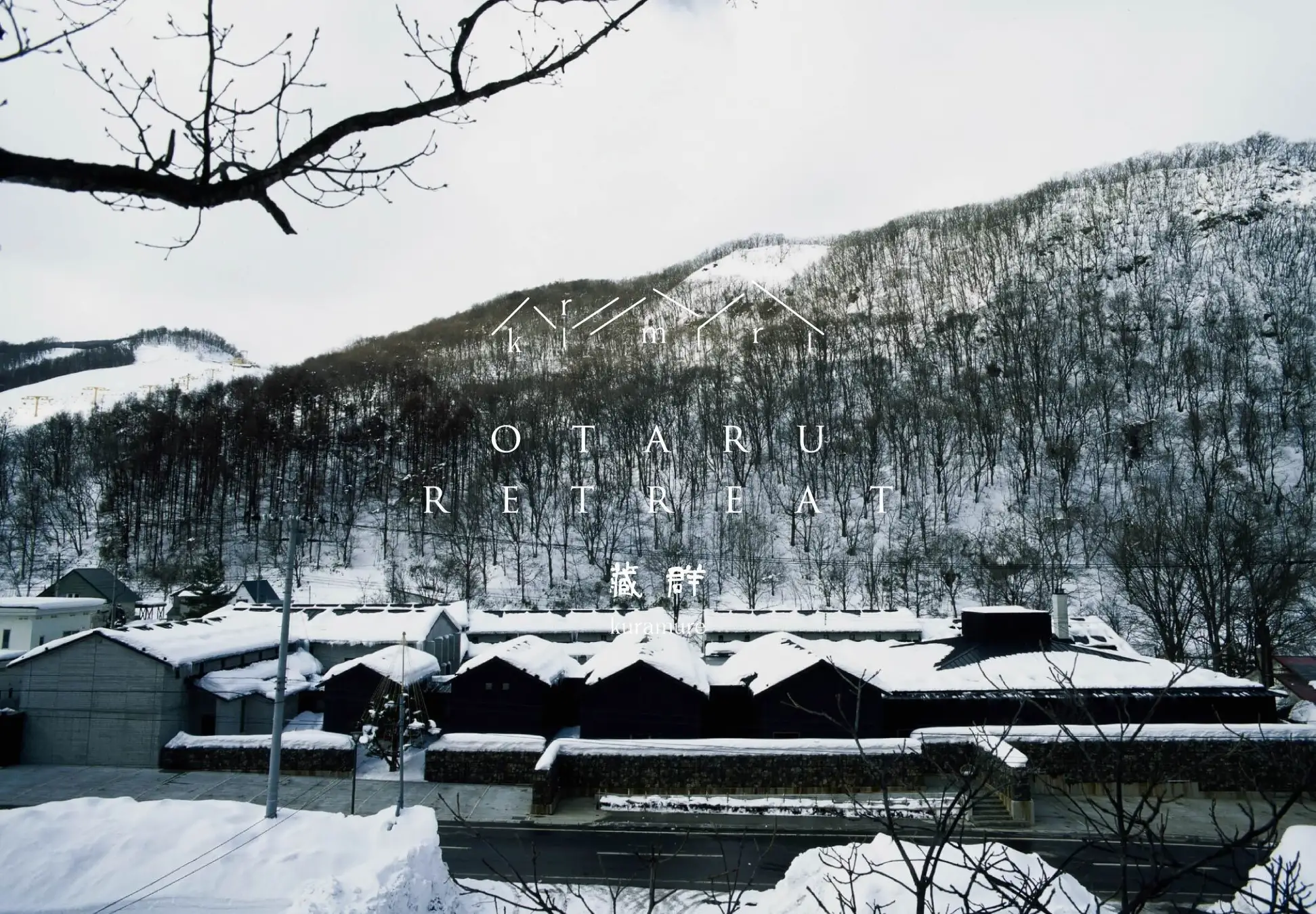 【北海道・小樽】朝里川温泉の宿「小樽旅亭 蔵群」がリブランド ─ 2026年2月24日（火）より「小樽リトリート 蔵群 by 温故知新」として新たな一歩