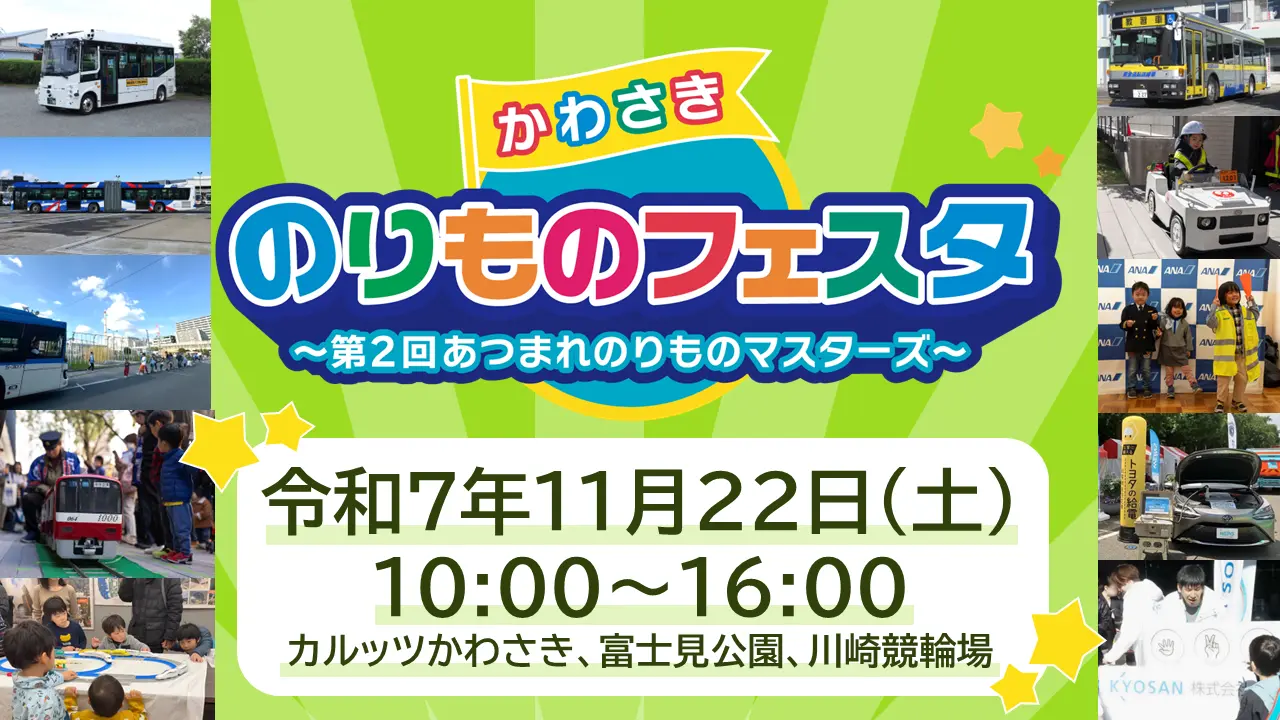 乗り物の魅力が一堂に！ 大人も子どもも楽しめる「かわさきのりものフェスタ」11月22日開催