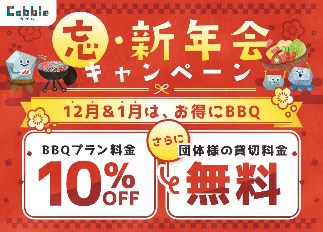冬でも手ぶらで楽しむあったかBBQ！ Cobble（カブル）で「忘・新年会キャンペーン」開催（栃木県宇都宮市）
