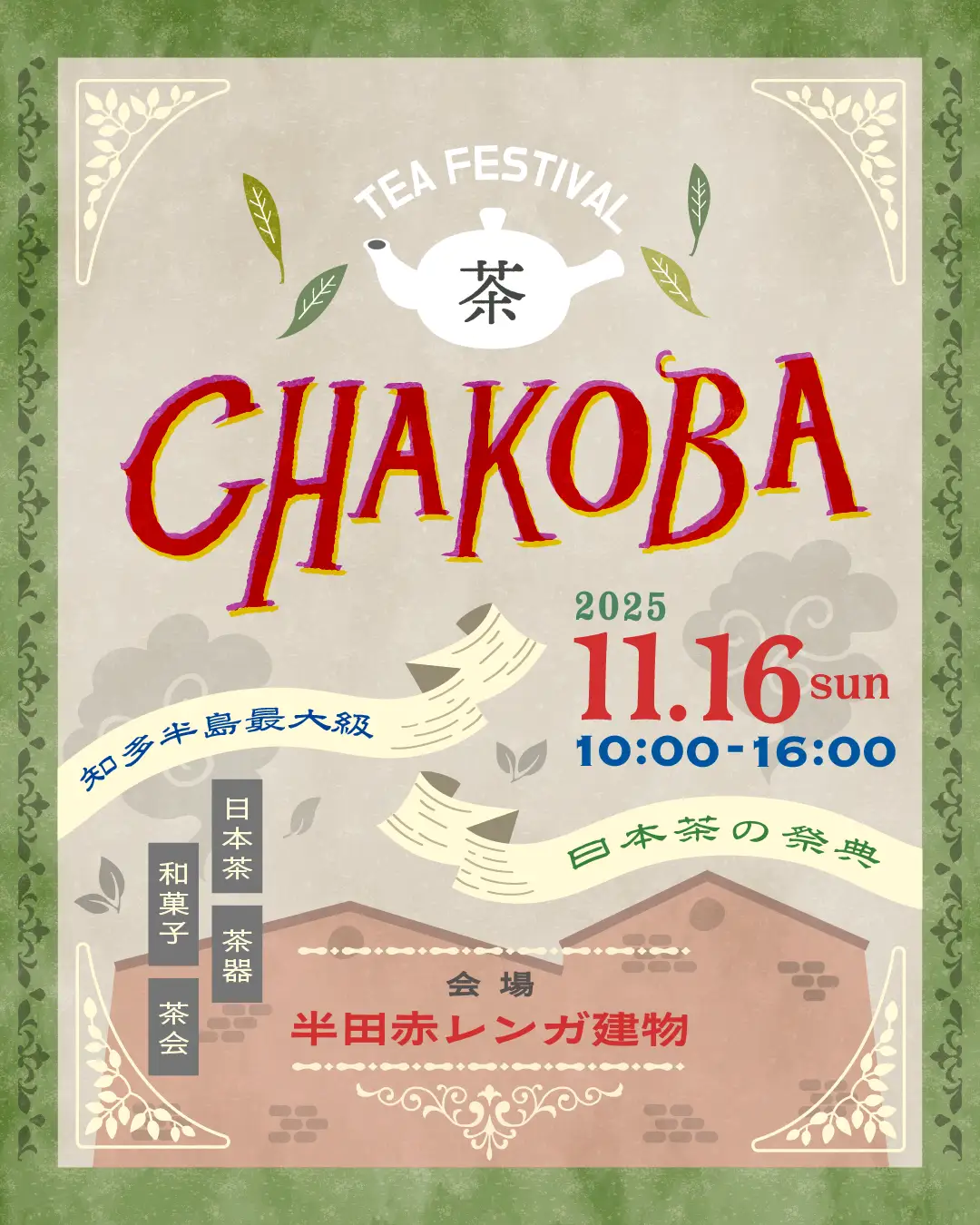 全国のお茶が半田に集う—— 半田赤レンガ建物で「tea festival CHAKOBA 2025」開催 日本茶の“今”と“未来”が交差する、知多半島最大級の茶の祭典