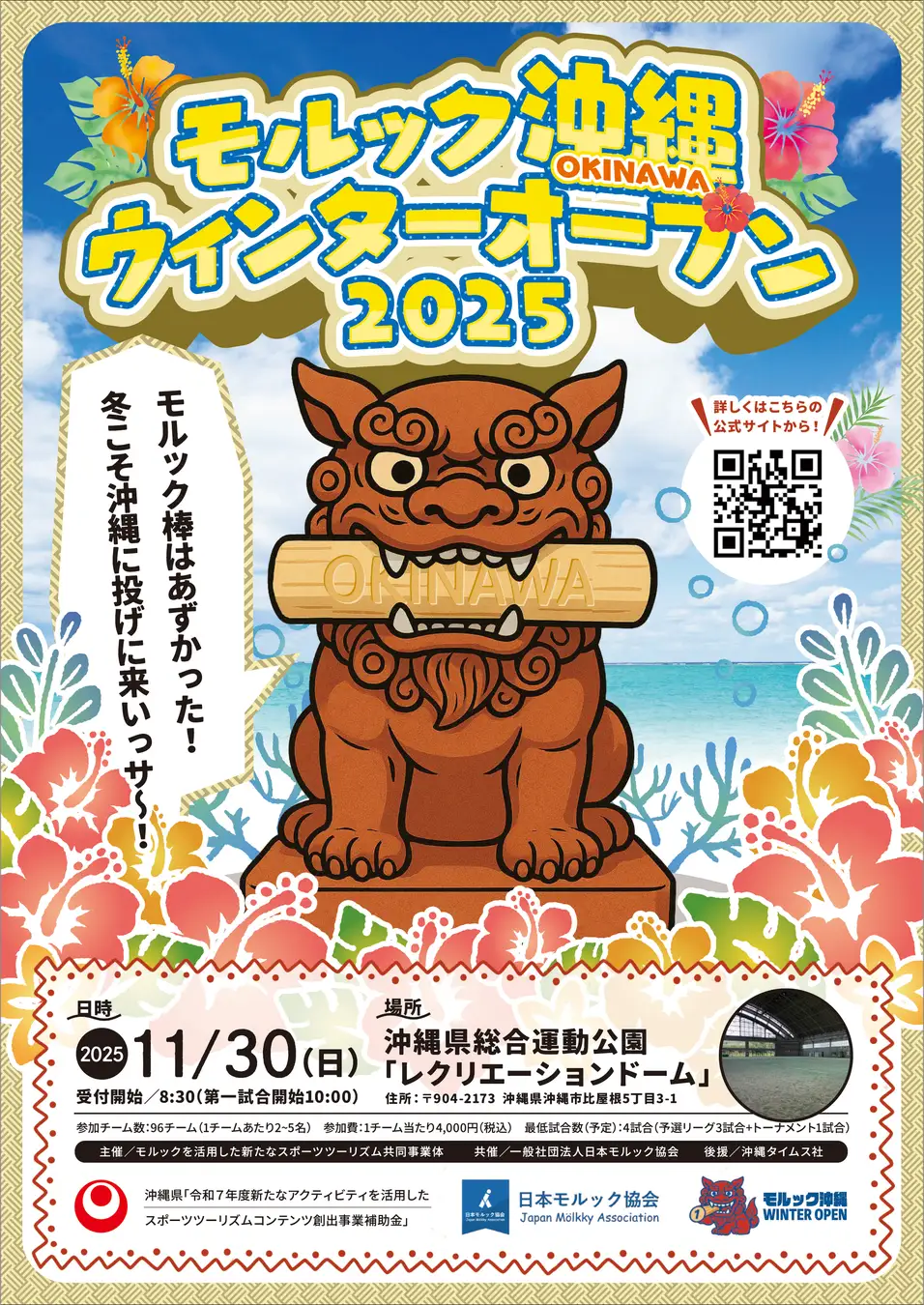 冬の沖縄でモルック旋風！ 「モルック沖縄ウィンターオープン2025」11月30日開催  スポーツで楽しむ“新しい沖縄旅”へ