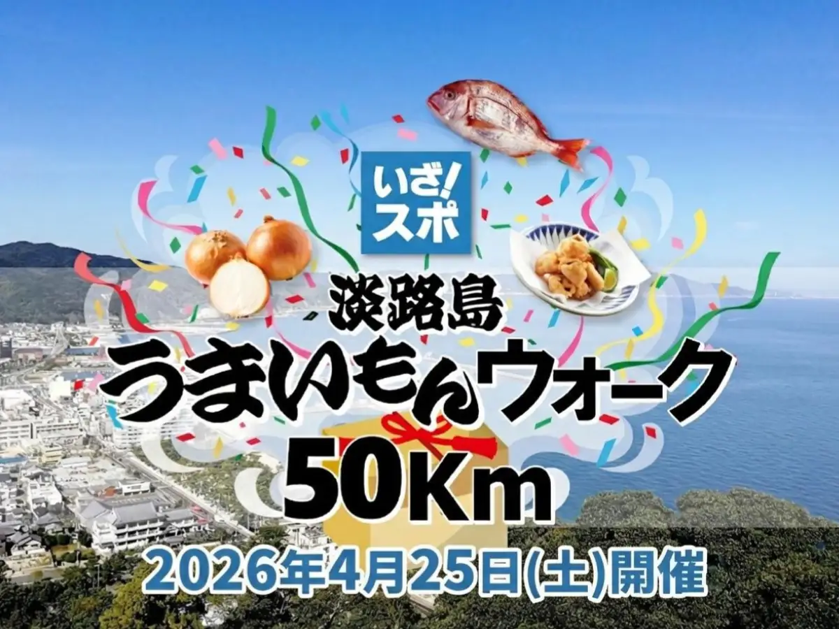 いざ！スポウォーク 淡路島うまいもんウォーク50km  2026年4月25日（土）開催 “歩いて、味わう、淡路島” を丸ごと体験するスポーツイベント