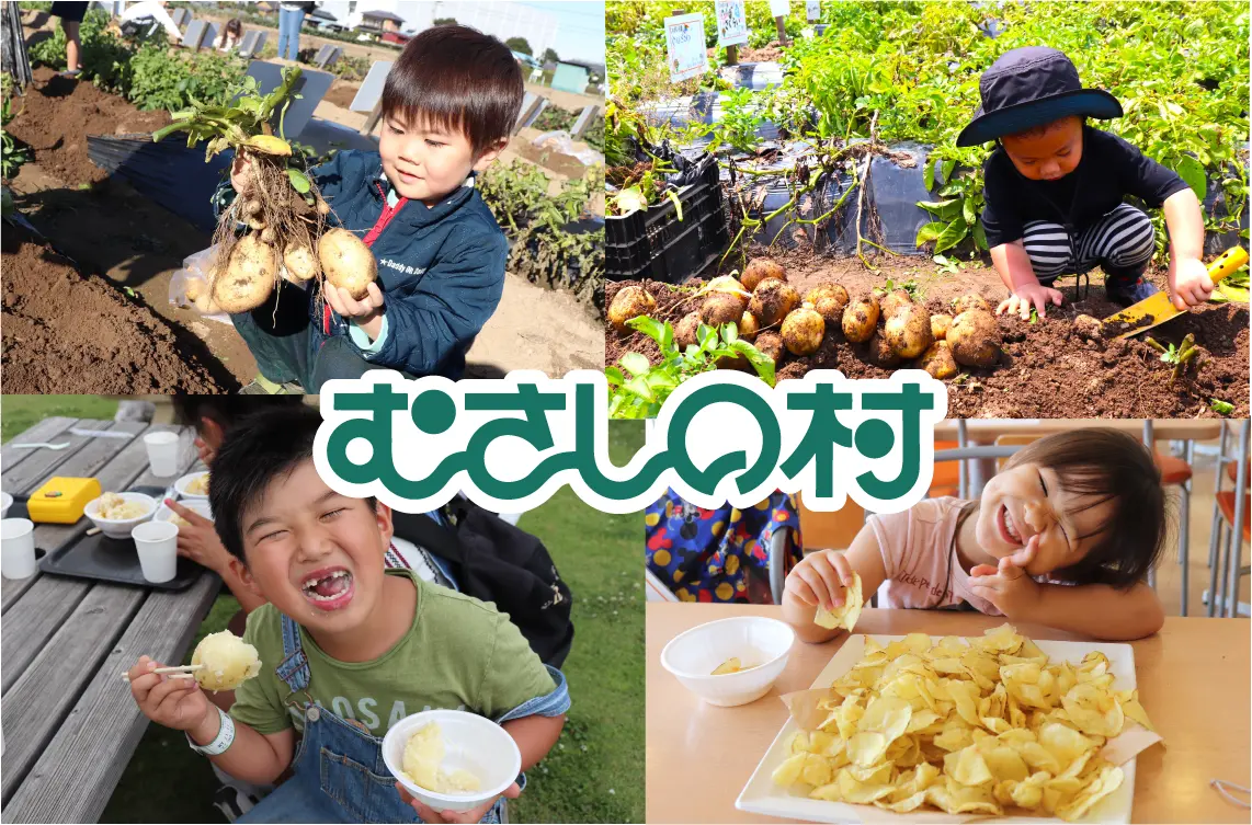 【埼玉・加須】秋冬の味覚を“掘って・作って・味わう”。むさしの村で「じゃがいも掘り＆ポテト体験イベント」開催