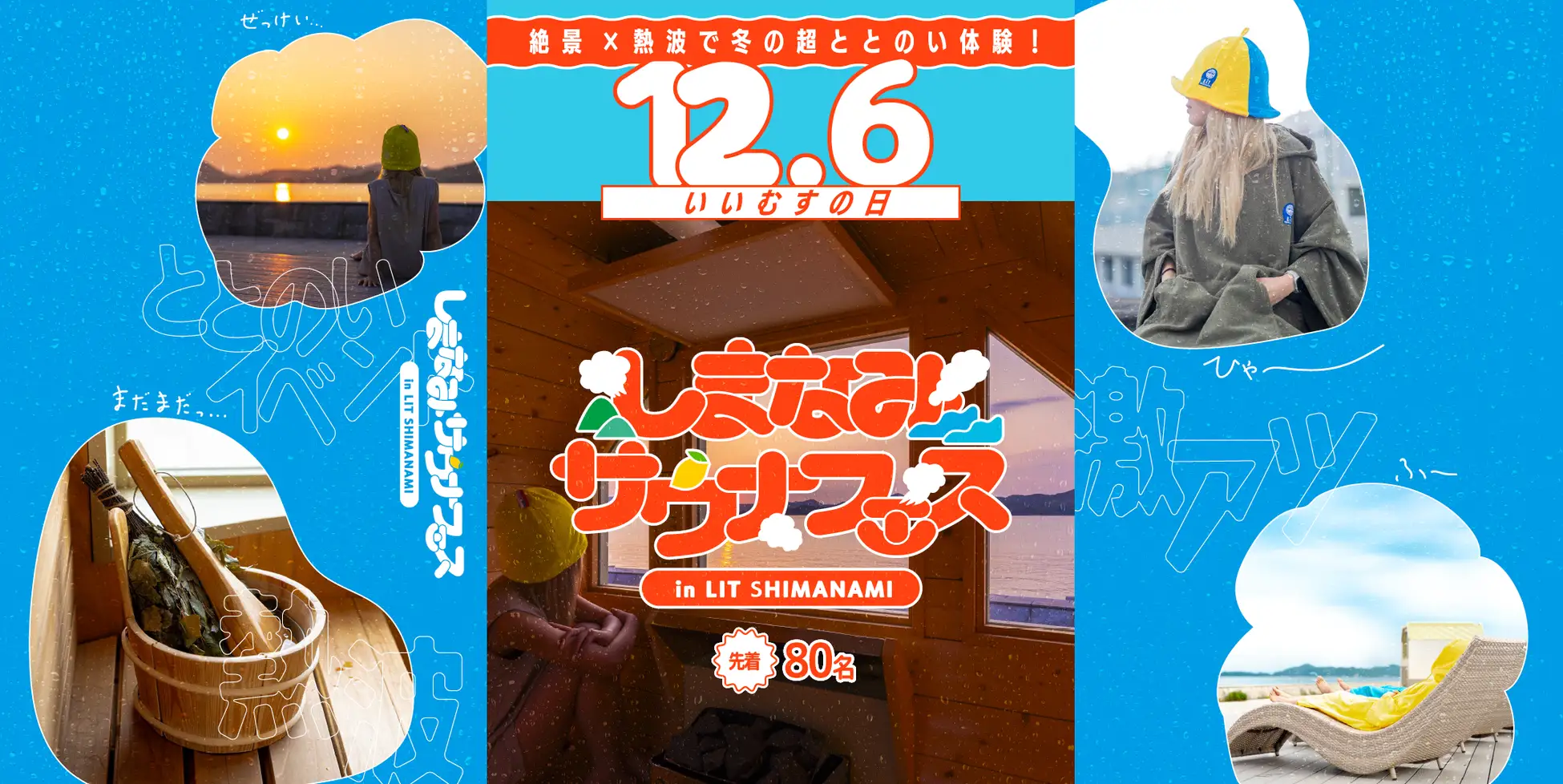 【広島・生口島】瀬戸内の絶景で“ととのう”一日。  「しまなみサウナフェス2025」12月6日（土）にパワーアップして再登場！