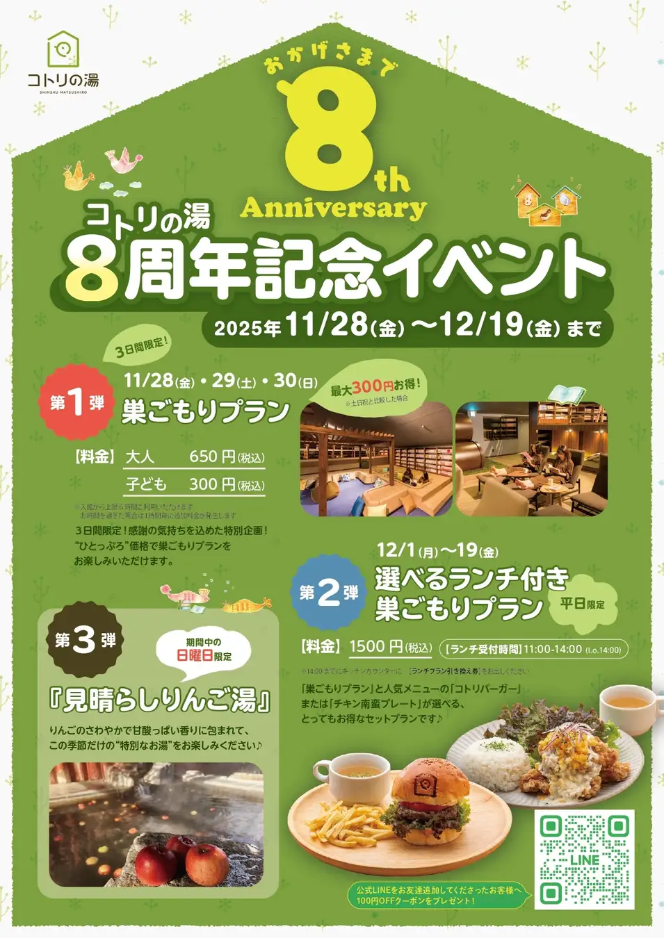 【長野・松代】日帰り温泉「コトリの湯」が8周年。11月28日〜12月19日まで感謝イベントを開催