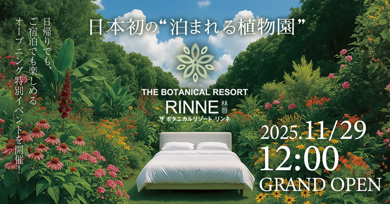 【茨城・那珂市】日本初の“泊まれる植物園”  「THE BOTANICAL RESORT 林音（リンネ）」が11/29グランドオープン！限定イベントも開催