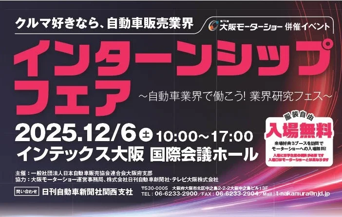 【大阪】クルマ好き大学生必見！主要ディーラー13社が集結する業界研究フェア開催  ～3社以上のブース訪問で「大阪モーターショー」無料特典も！～