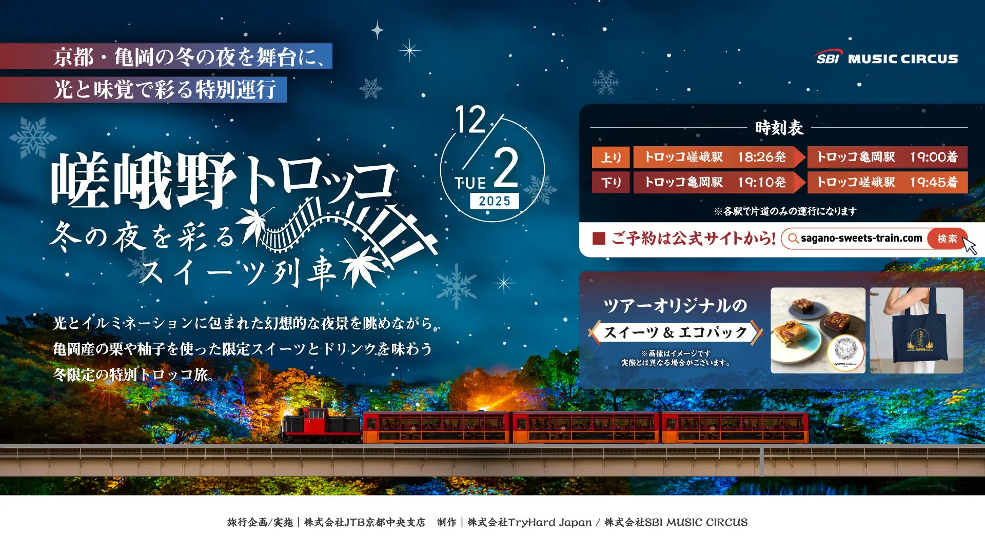 冬の嵯峨野を走る“光のスイーツ列車” 「嵯峨野トロッコ ～冬の夜を彩るスイーツ列車～」12月2日（火）限定運行 光・味覚・ローカルの魅力を五感で楽しむ、今冬だけの特別体験