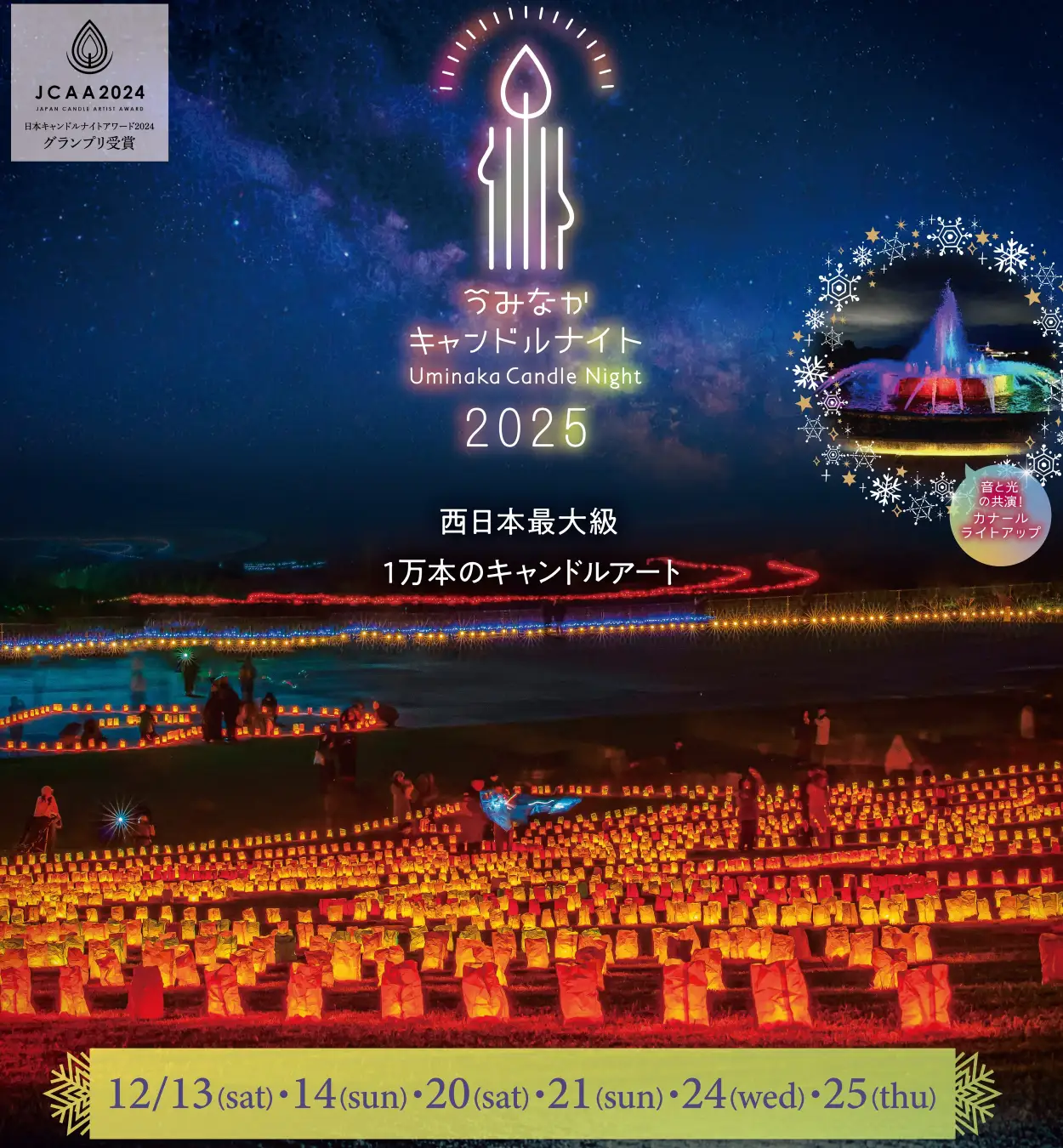 【福岡・海の中道】1万本の光が描く巨大キャンドルアート  「うみなかキャンドルナイト2025」6日間にわたり開催