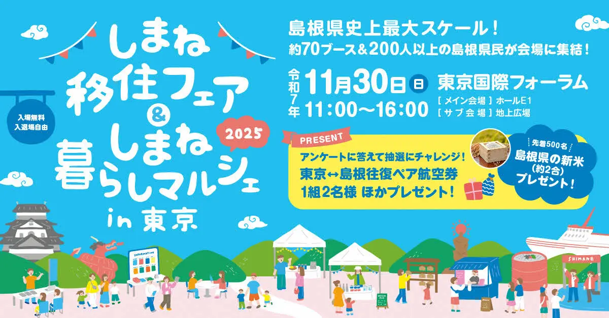 【東京】島根の“暮らし・味・文化”が丸ごと集結！  《しまね移住フェア＆しまね暮らしマルシェ in 東京》開催（11/30）