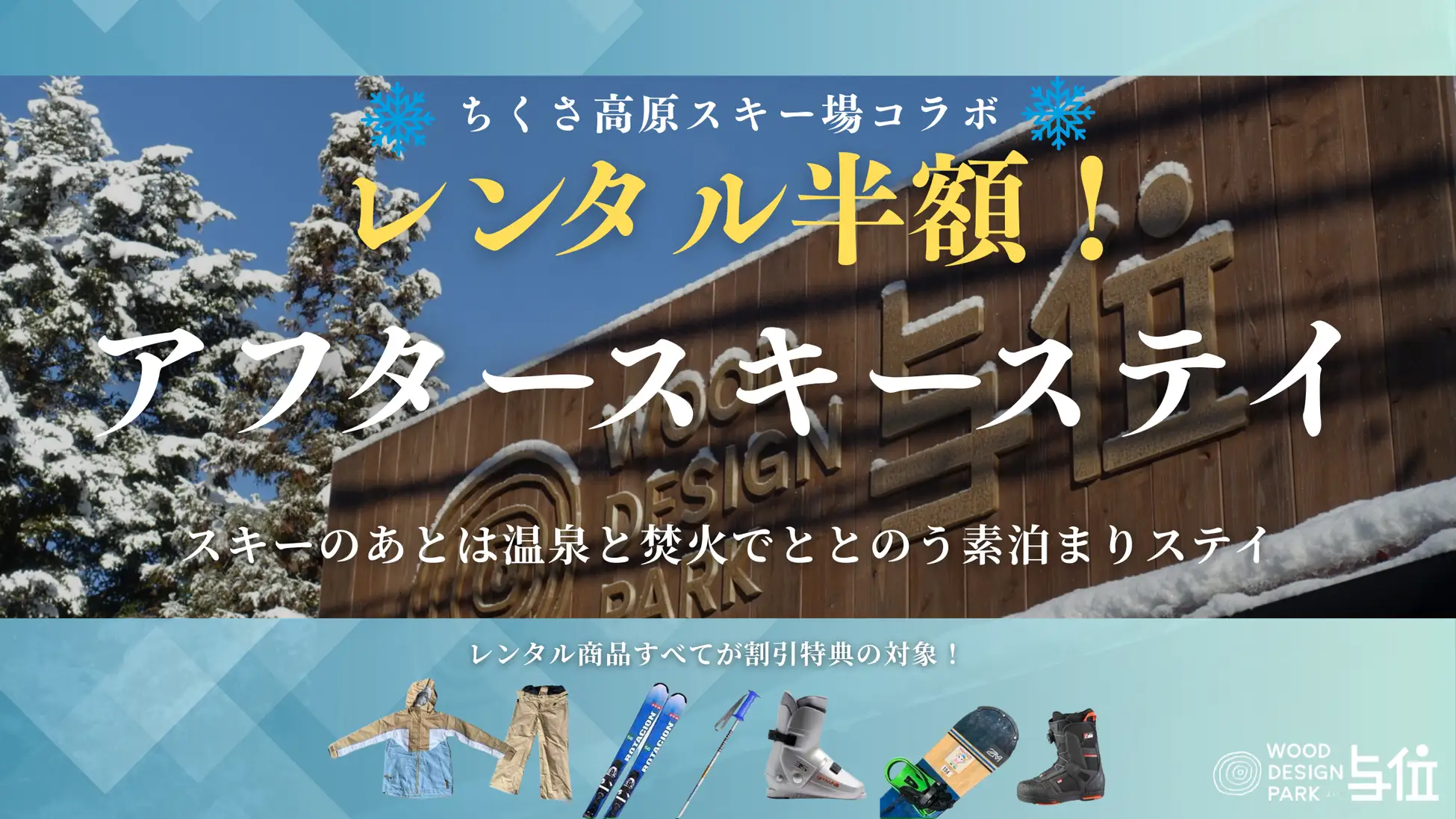 【兵庫・宍粟市】スキー＆温泉で冬を遊び尽くす  ウッドデザインパーク与位「スキー・スノボレンタル半額！温泉つき素泊まりプラン」12月より販売開始