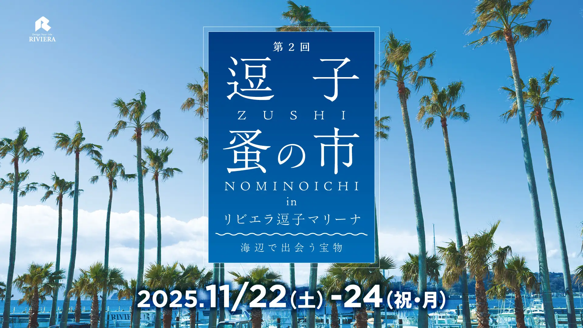 海辺のリゾートで“宝物”と出会う 第2回 逗子蚤の市 in リビエラ逗子マリーナ 2025年11月22日（土）〜24日（月・祝）開催