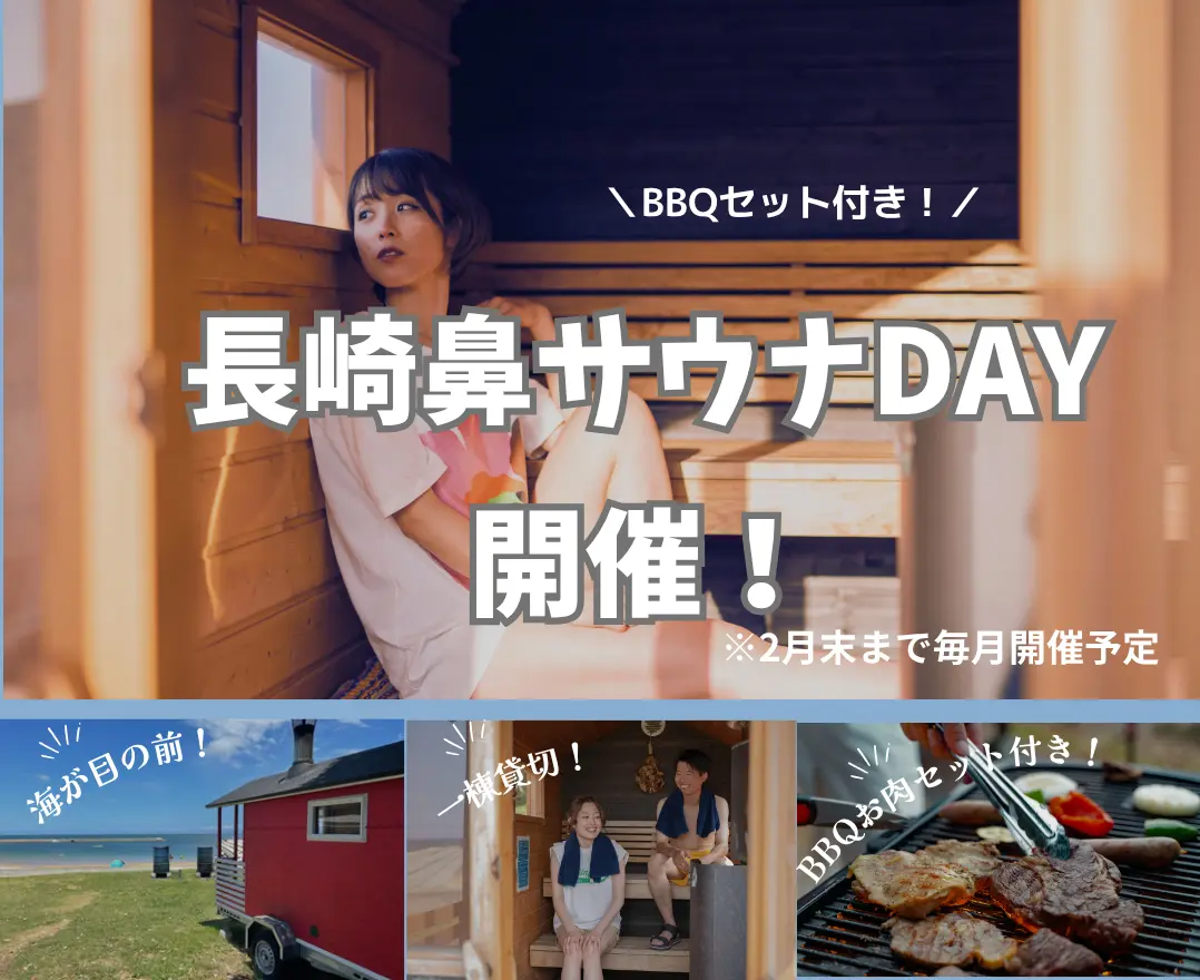 【大分・豊後高田市】海を眺めながら“ととのう”冬のアウトドア体験「サウナDAY」12/13・14開催 ─ 長崎鼻ビーチリゾート