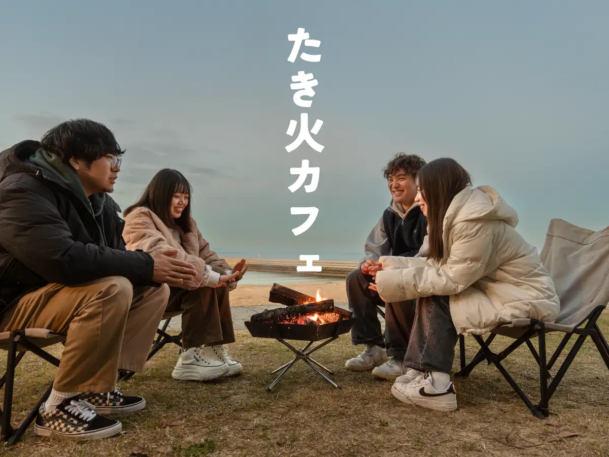 【大分・豊後高田市】海辺でゆったり、焚き火時間。  長崎鼻ビーチリゾートで「焚き火カフェ」初開催（11/29・30）