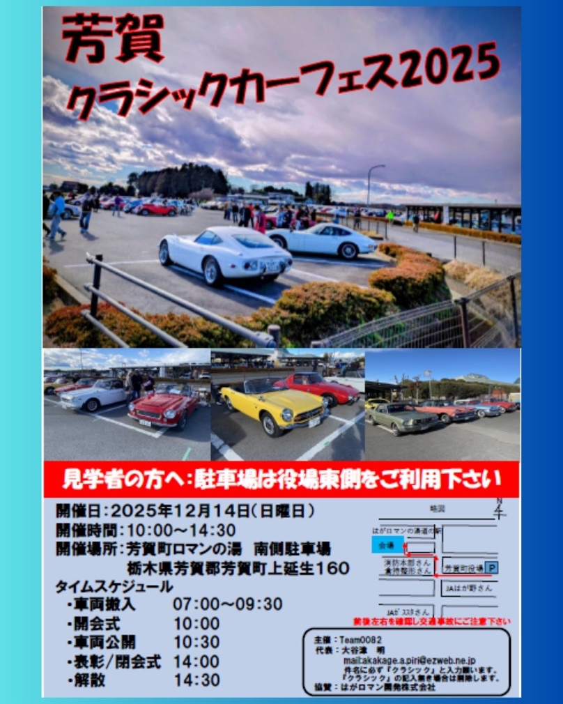 芳賀クラシックカーフェスティバル2025