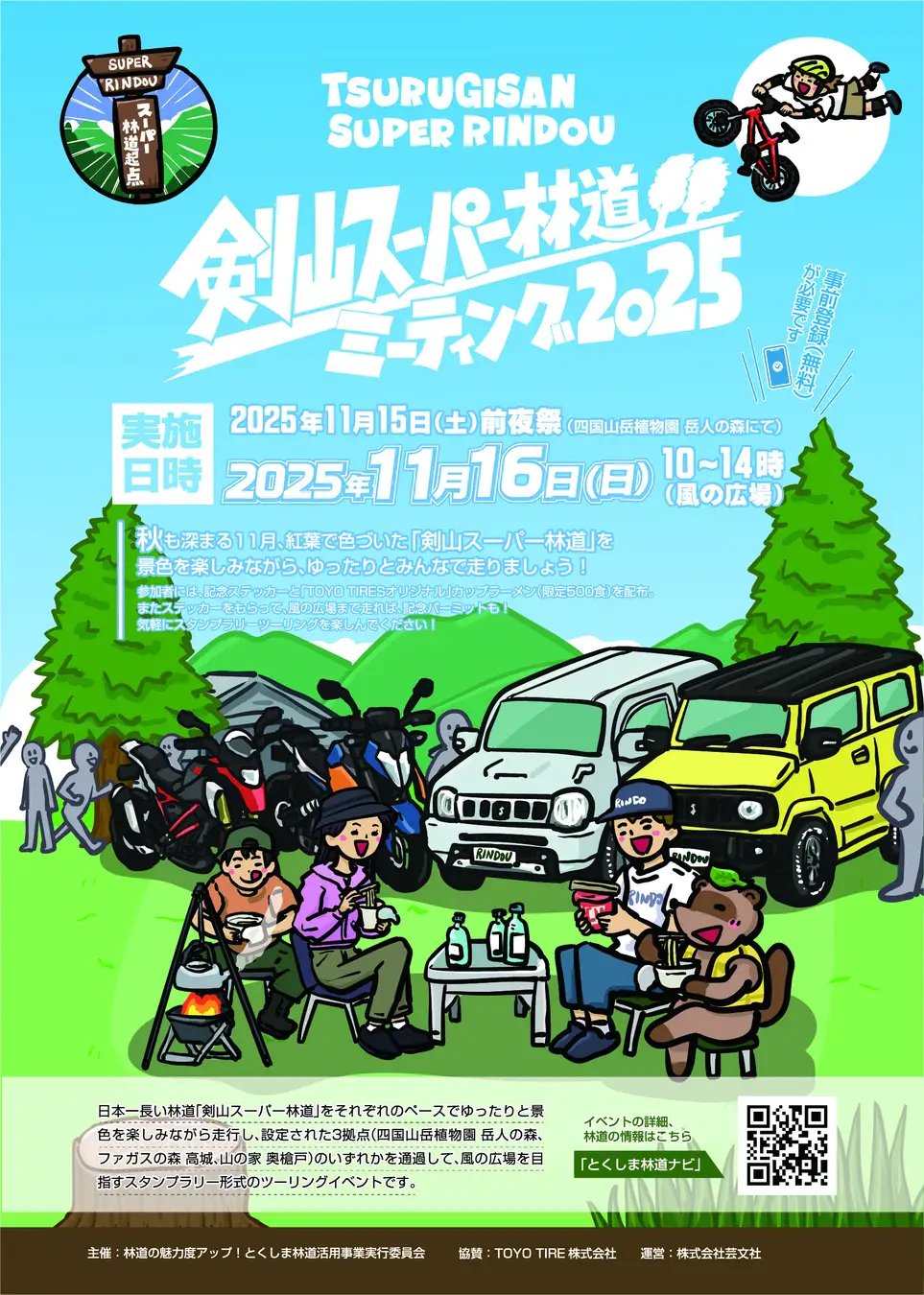 紅葉の名道を楽しむ秋の特別イベント 「剣山スーパー林道ミーティング」11月16日（日）開催！