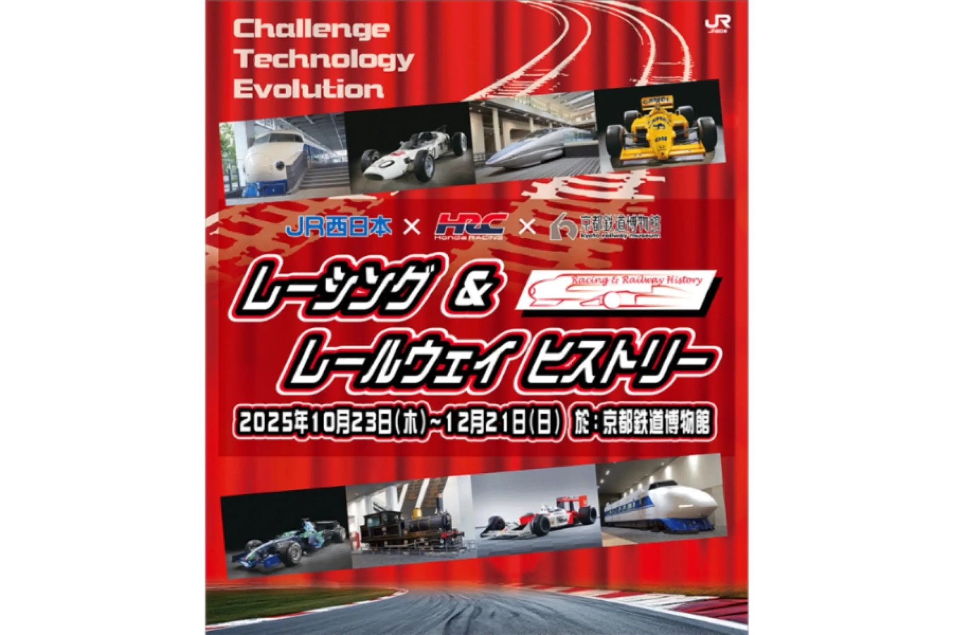 【京都府・京都市】鉄道×モータースポーツの競演！「レーシング＆レールウェイ ヒストリー」