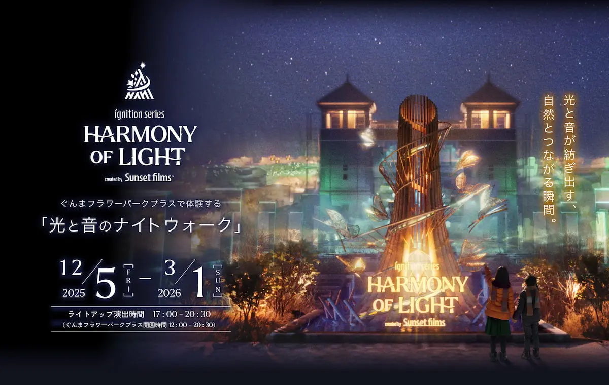 【群馬・前橋】光と自然が呼応する“没入型ナイトウォーク”。『HARMONY OF LIGHT』が12月5日より開催