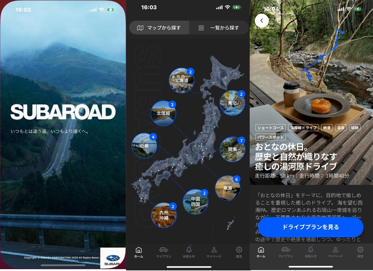 日本中の“走りがいのある道”を走ろう！ 新しい体験に導いてくれるドライブアプリ「SUBAROAD」